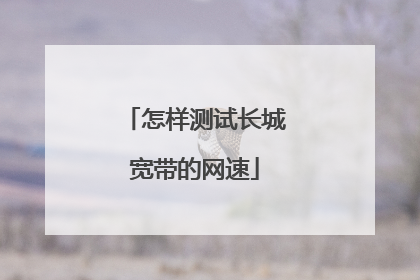 怎样测试长城宽带的网速