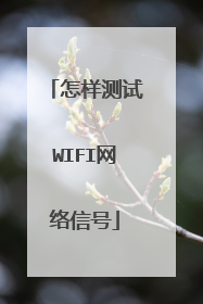 怎样测试WIFI网络信号