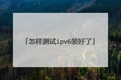 怎样测试ipv6装好了