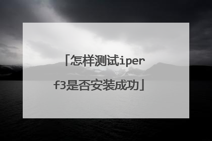 怎样测试iperf3是否安装成功