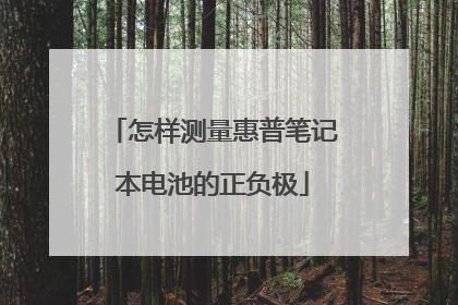 怎样测量惠普笔记本电池的正负极