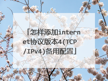 怎样添加internet协议版本4(TCP/IPv4)备用配置
