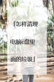 怎样清理电脑c盘里面的垃圾