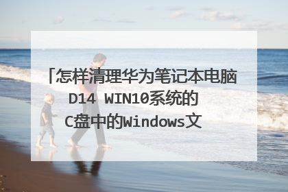 怎样清理华为笔记本电脑D14 WIN10系统的C盘中的Windows文件夹里的无用垃圾?
