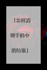 怎样清理手机中的垃圾