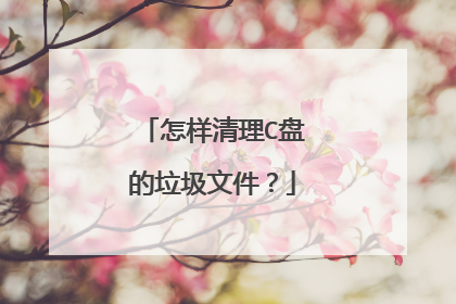 怎样清理C盘的垃圾文件?