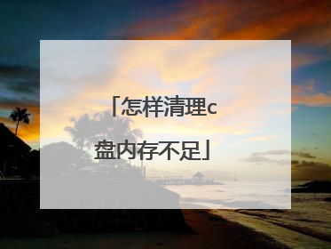 怎样清理c盘内存不足