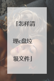 怎样清理c盘垃圾文件