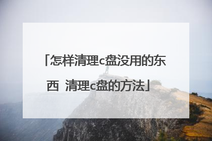 怎样清理c盘没用的东西 清理c盘的方法