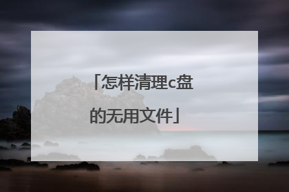 怎样清理c盘的无用文件