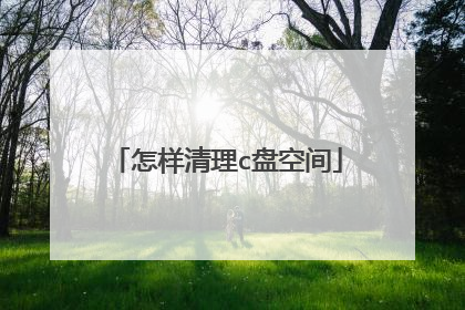 怎样清理c盘空间