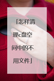 怎样清理c盘空间中的不用文件
