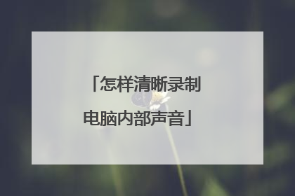 怎样清晰录制电脑内部声音