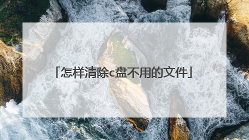 怎样清除c盘不用的文件
