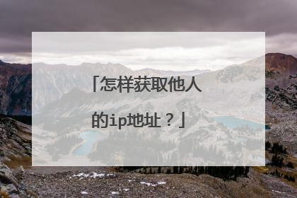怎样获取他人的ip地址？