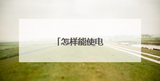 怎样能使电脑主板损坏