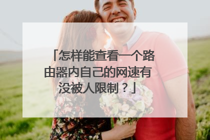 怎样能查看一个路由器内自己的网速有没被人限制？
