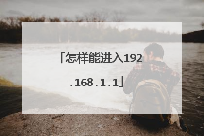 怎样能进入192.168.1.1