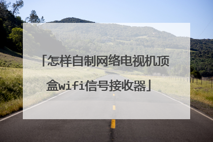 怎样自制网络电视机顶盒wifi信号接收器