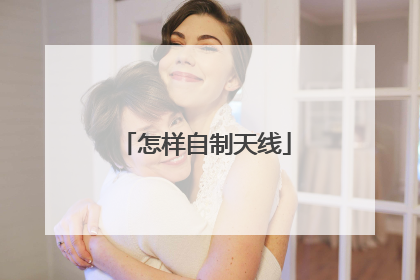 怎样自制天线