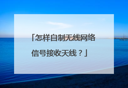 怎样自制无线网络信号接收天线?