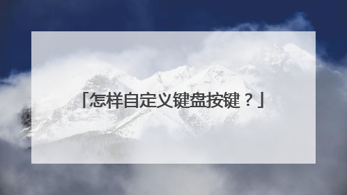 怎样自定义键盘按键？