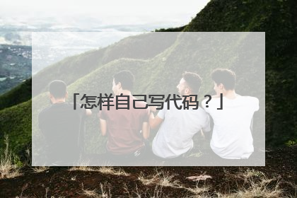 怎样自己写代码?