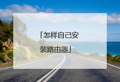 怎样自己安装路由器