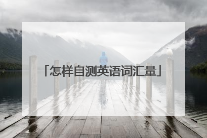 怎样自测英语词汇量
