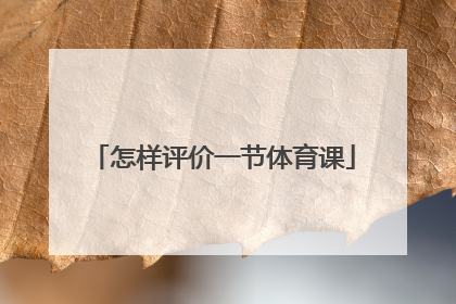 怎样评价一节体育课