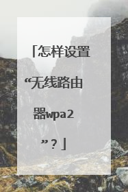 怎样设置“无线路由器wpa2”?