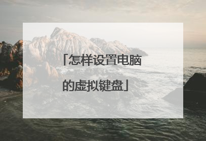 怎样设置电脑的虚拟键盘