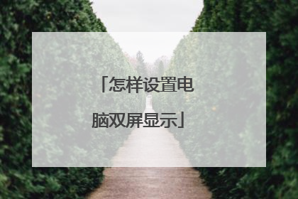 怎样设置电脑双屏显示