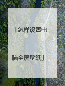 怎样设置电脑全屏壁纸