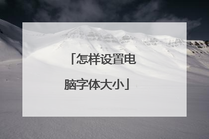 怎样设置电脑字体大小
