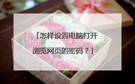 怎样设置电脑打开浏览网页的密码？