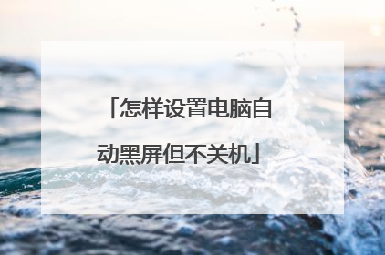 怎样设置电脑自动黑屏但不关机