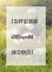 怎样设置移动的apn网速会快点