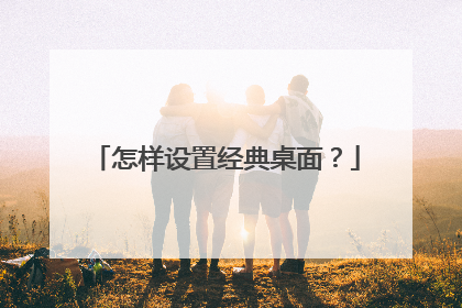 怎样设置经典桌面?