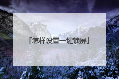 怎样设置一键锁屏