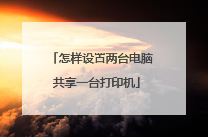 怎样设置两台电脑共享一台打印机