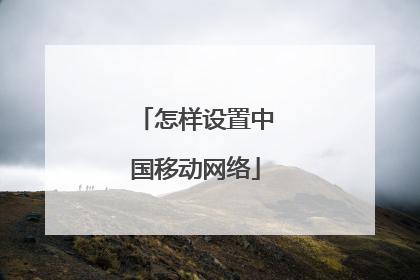 怎样设置中国移动网络