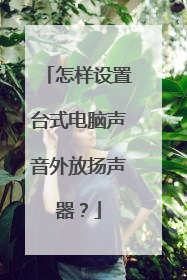 怎样设置台式电脑声音外放扬声器?