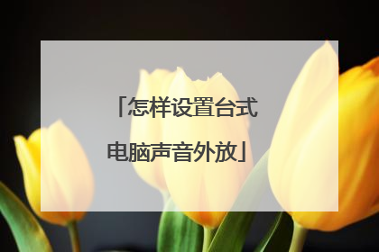 怎样设置台式电脑声音外放