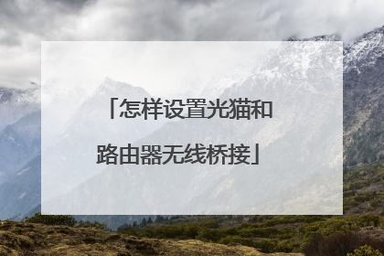 怎样设置光猫和路由器无线桥接