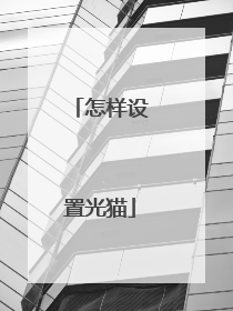 怎样设置光猫