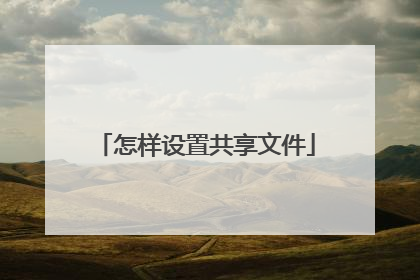 怎样设置共享文件