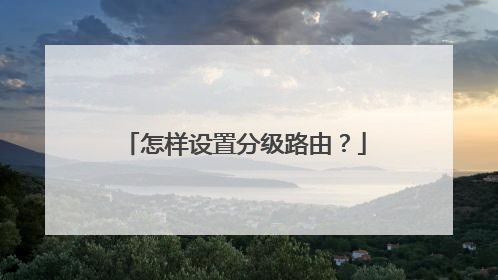 怎样设置分级路由？