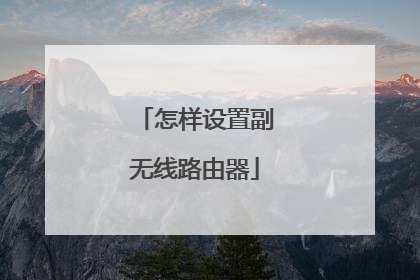 怎样设置副无线路由器