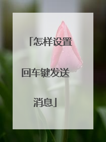 怎样设置回车键发送消息